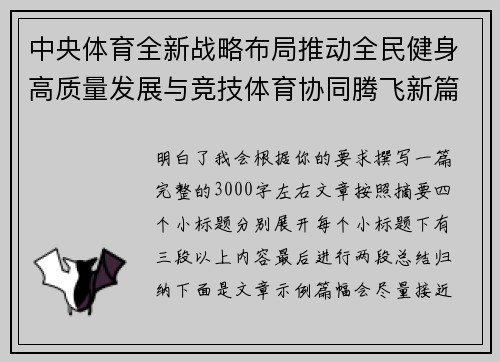 中央体育全新战略布局推动全民健身高质量发展与竞技体育协同腾飞新篇章