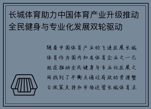 长城体育助力中国体育产业升级推动全民健身与专业化发展双轮驱动