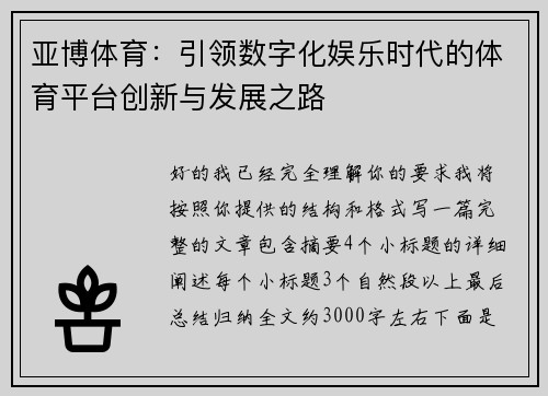 亚博体育：引领数字化娱乐时代的体育平台创新与发展之路