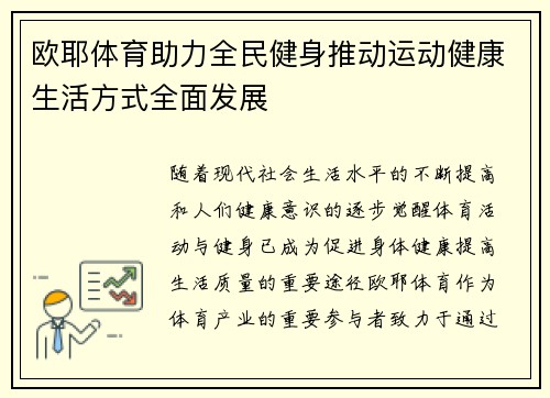 欧耶体育助力全民健身推动运动健康生活方式全面发展