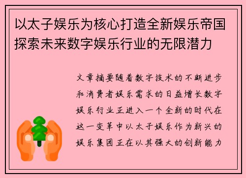 以太子娱乐为核心打造全新娱乐帝国探索未来数字娱乐行业的无限潜力