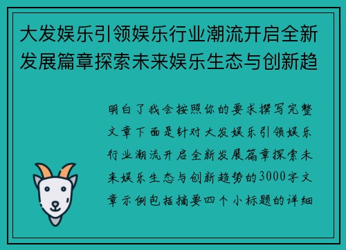 大发娱乐引领娱乐行业潮流开启全新发展篇章探索未来娱乐生态与创新趋势