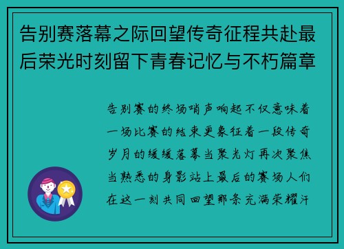 告别赛落幕之际回望传奇征程共赴最后荣光时刻留下青春记忆与不朽篇章