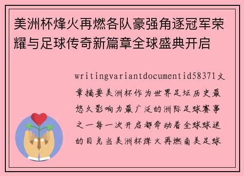 美洲杯烽火再燃各队豪强角逐冠军荣耀与足球传奇新篇章全球盛典开启