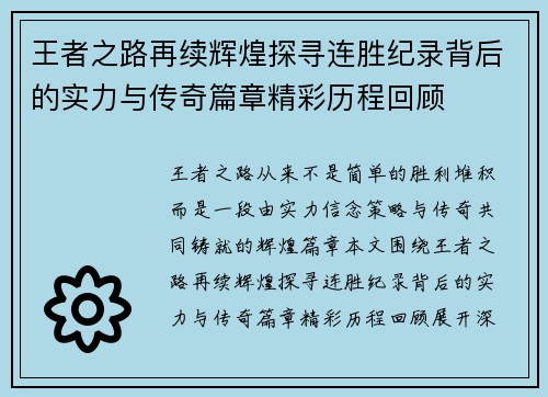 王者之路再续辉煌探寻连胜纪录背后的实力与传奇篇章精彩历程回顾