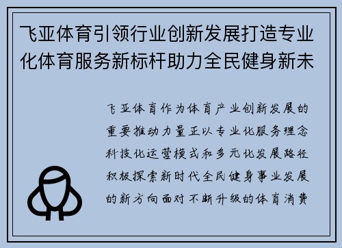 飞亚体育引领行业创新发展打造专业化体育服务新标杆助力全民健身新未来