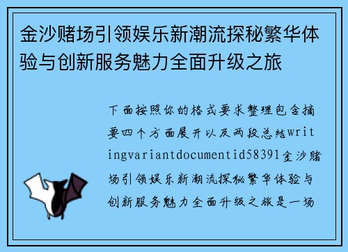 金沙赌场引领娱乐新潮流探秘繁华体验与创新服务魅力全面升级之旅