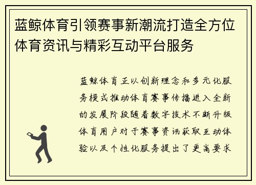 蓝鲸体育引领赛事新潮流打造全方位体育资讯与精彩互动平台服务