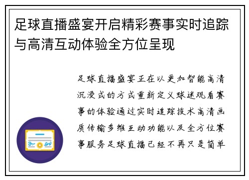 足球直播盛宴开启精彩赛事实时追踪与高清互动体验全方位呈现