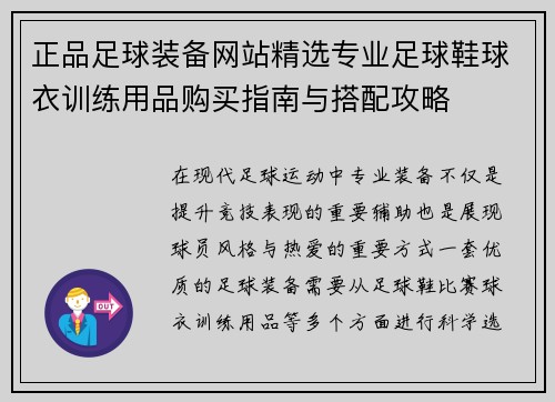 正品足球装备网站精选专业足球鞋球衣训练用品购买指南与搭配攻略