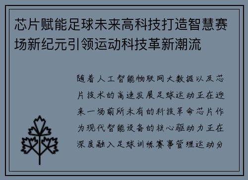 芯片赋能足球未来高科技打造智慧赛场新纪元引领运动科技革新潮流