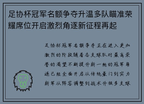 足协杯冠军名额争夺升温多队瞄准荣耀席位开启激烈角逐新征程再起