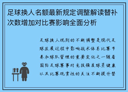 足球换人名额最新规定调整解读替补次数增加对比赛影响全面分析