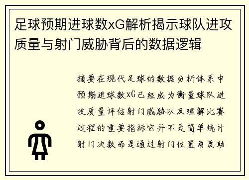 足球预期进球数xG解析揭示球队进攻质量与射门威胁背后的数据逻辑